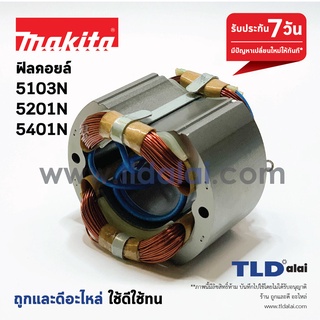 ฟิลคอยล์ (DCA) เลื่อยวงเดือน Makita มากีต้า รุ่น 5103N, 5201N, 5401N ทุกรุ่นใช้ฟิลคอยล์ตัวเดียวกัน