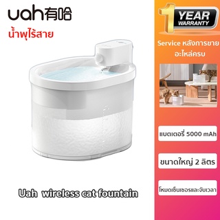 ประกัน 1 ปี Uah  wireless cat fountain น้ำพุแมวไร้สาย มีแบตเตอรี่ในตัว ขนาด 2.ลิตร