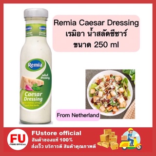 FUstore_[250ml] Remia Caesar Salad Dressing เรมิอา น้ำสลัด น้ำสลัดซีซาร์ น้ำสลัดเพื่อสุขภาพ น้ำสลัดคลีน น้ำจิ้ม