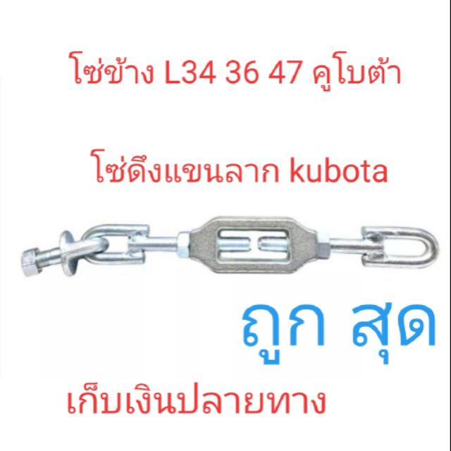 โซ่ข้าง L34 L36 L45 L47 โซ่แขนข้าง Kubota โซ่ตึงแขนลาก คูโบต้า crr ราคา ถูกที่สุด ดีลบีเคเค