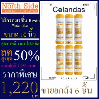 Shock Price #ไส้กรอง เรซิ่น(Sesin)ยี่ห้อ Colandas 10 นิ้ว รัศมี 2.5 นิ้ว จำนวน 6 ชิ้น #ราคาสุดคุ้ม#ราคาประหยัด