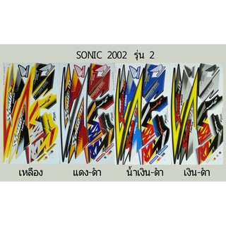 สติ๊กเกอร์ sonic เก่า  ปี 2002 รุ่น 2 สติ้กเกอร์เกรดแท้ ทั้งคัน โซนิคตัวเก่า