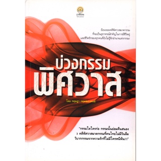 หนังสือ บ่วงกรรมพิศวาส : นิยาย นิยาย18+ นวนิยาย นิยายรัก