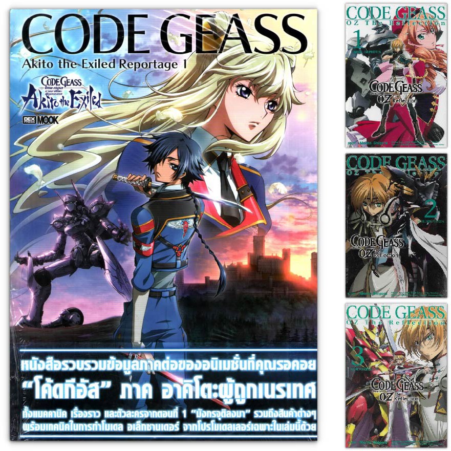 Code Geass Akito the Exiled Reportage 1 + CODE GEASS OZ The Reflection : Side : Orpheus 3 เล่ม