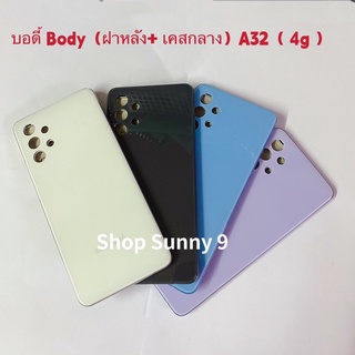 บอดี้ Body（ฝาหลัง+ เคสกลาง）Samsung A32 ( 4G )