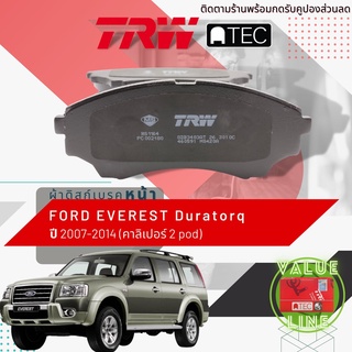 ✨ลดคูปอง15%ไม่อั้นยอด✨ [TRW Value] ผ้าเบรคหน้า FORD EVEREST ปี 2006-2011 คาลิปเปอร์ 2 พอท TRW ATEC GDB 3403 AT