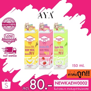 Aya Smoothie White Sunscreen เอย่า สมูธตี้ไวท์ 150 ml.