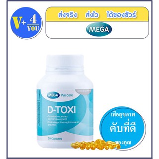 Mega D-Toxi (30 เม็ด) ขจัดสารพิษออกจากเลือด สร้างภูมิคุ้มกันเพื่อต่อสู้โรคติดเชื้อ(P3)