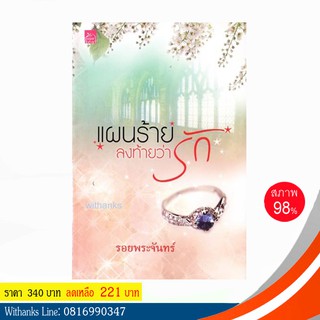 หนังสือ แผนร้ายลงท้ายว่ารัก โดย รอยพระจันทร์ (หนังสือมือสอง)