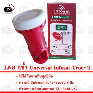 LNB 2ขั้ว Universal Infosat True-2