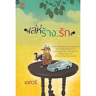 เล่ห์ร้าง...รัก-นามปากกา-เอศวรี ทัช