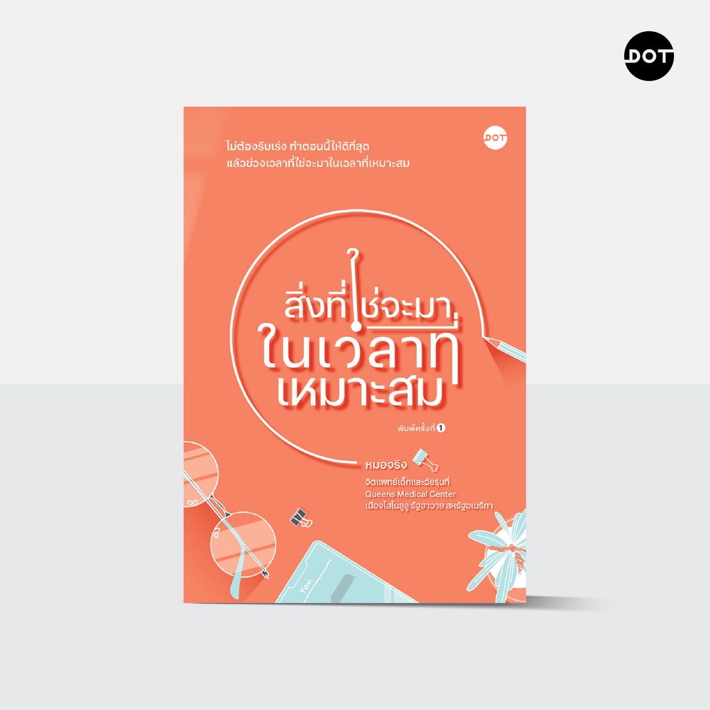 DOT Books หนังสือ  สิ่งที่ใช่จะมาในเวลาที่เหมาะสม เขียนโดย หมอจริง