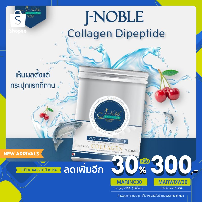 [ส่งฟรี] J-Noble J noble Collagen Dipeptide Type 1 & Type 2 เจ-โนเบิ้ล คอลลาเจน ไดเปปไทด์ จากญี่ปุ่น