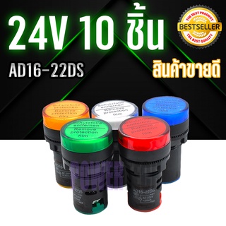 10 ชิ้น ไพล็อทแลมป์ ขนาด 22มิล AC 24โวลต์ Pilot lamp LED 22mm 24VAC