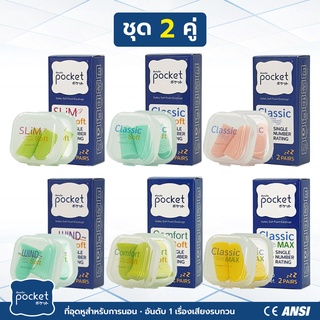 ที่อุดหู Pocket ปิดหูกันเสียงรบกวน 2 คู่ ปิดหู earplug กันเสียง ปลั๊กอุดหู earplugs 30-38dB เวลานอน รวมทุกรุ่น