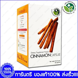 Ceylon Cinnamon อบเชยเทศ ลดน้ำตาล ลดความดัน ลดไขมัน 60 แคปซูล(Capsules)