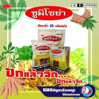 ซูมิโซย่า ขนาด 100 กรัม #ฟลูมิออกซาซิน (flumioxazin) 50% WP