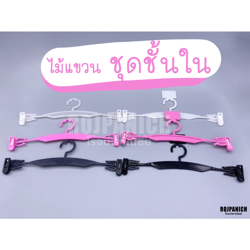 [[ไม้หนีบ007/B1]] ราคา/โหล ไม้แขวนชุดชั้นใน แขวนกางเกงใน ยกทรง บีกินี่