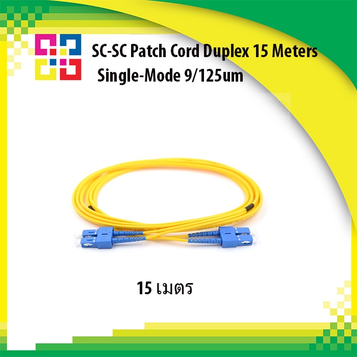 สายไฟเบอร์สำเร็จ SC-SC Patch Cord Duplex 15 Meters Single-Mode 9/125um