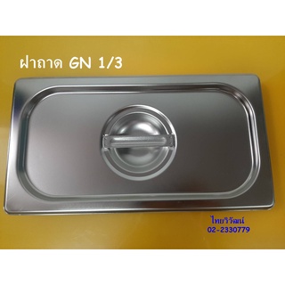 ฝาถาดสแตนเลส / ฝาถาดอุ่นอาหาร / ฝาถาด GN 1/3 / ฝาถาดท๊อปปิ้ง  / Stainless Food Pan  Lid 1/3.