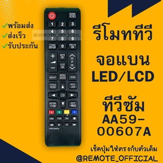 รีโมทรุ่น :ซัมซุง Samsung รหัส AA59-00607A สินค้าพร้อมส่ง