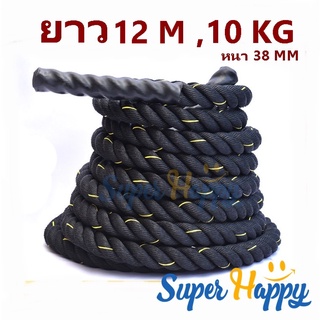 🔥 เชือกสะบัด Battle Rope 12 M ความหนา 38MM เชือกออกกำลังกาย เชือกฟิตเนส crossfit rope climbing rope