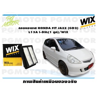 กรองอากาศ HONDA FIT JAZZ (GD2) L13A I-DSL(1 ลูก)/WIX