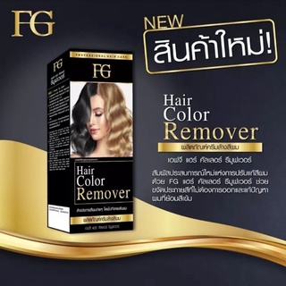 ครีมล้างสีผม hair color remover เอฟจี แฮร์คัลเลอร์ รีมูฟเวอร์ ไม่ใช่การฟอกสีผม ไม่แสบหนังศีรษะ