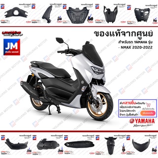 ชุดสี ชิ้นดำ แฟริ่ง NMAX ตัวใหม่ รถมอเตอร์ไซค์ เฟรม ชุดดำ ทั้งคัน เปลือก ชุดสี แท้ศูนย์ ยามาฮ่า YAMAHA NMAX 2020-2023