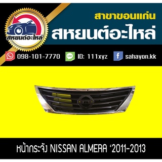 หน้ากระจัง nissan ALMERA 2011-2013 อัลเมร่า นิสสัน