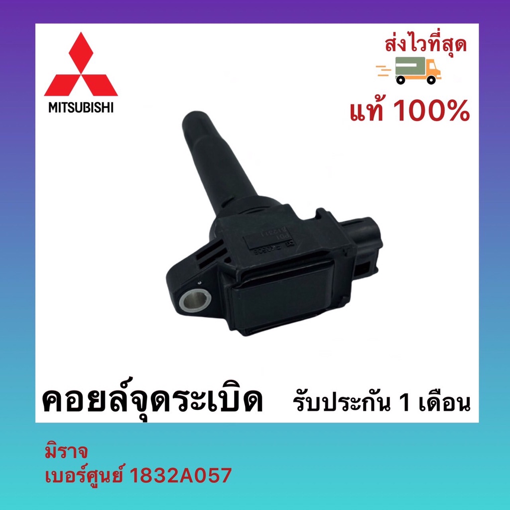 คอยล์จุดระเบิด มิราจ เบอร์ศูนย์ 1832A057รุ่นรถ MITSUBISHI รุ่น MITSUBISHI MIRAGE ATTRAGE057