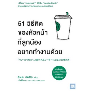 51 วิธีคิดของหัวหน้าที่ลูกน้องอยากทำงานด้วย / อิวะตะ มัตสึโอะ / หนังสือใหม่