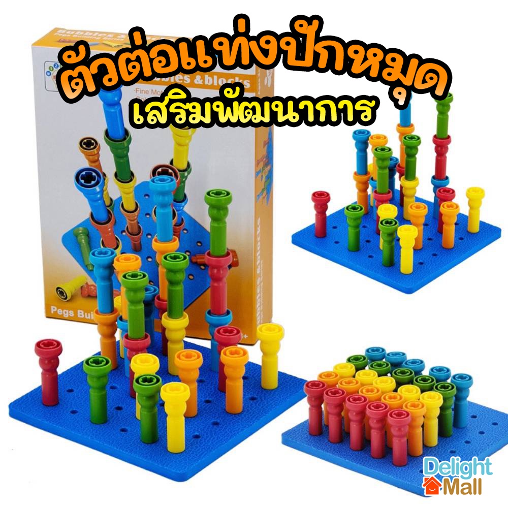 📍ส่งไว📍ตัวต่อแท่งปักหมุด Bubbles & blocks ตัวต่อแบบแท่ง ของเล่นเสริมพัฒนาการเด็ก ฝึกกล้ามเนื้อ ทักษะ