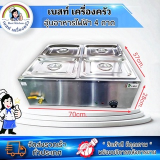 เตาอุ่นไฟฟ้า4หลุม BS-4V