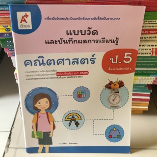 แบบวัดผล คณิตศาสตร์ ป.5 #อจท.