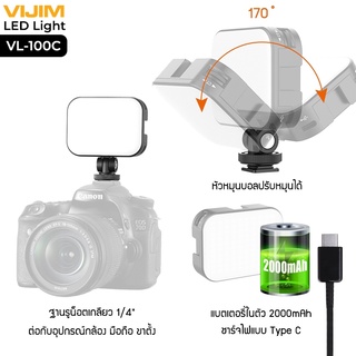 VIJIM ไฟ LED Light รุ่น VL-100C ไฟปรับแสงขนาดมินิ Pocket Light ถ่ายรูป/วิดีโอ/ไลฟ์สด ชาร์จไฟได้.รับประกัน 6 เดือน