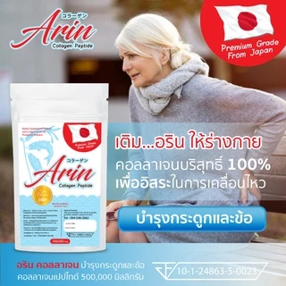 อริน คอลลาเจน Arin collagen คลอลาเจ้น เปปไทด์ collagen peptide ขนาด 100,000 mg (100 กรัม) บำรุงกระดูก และ ข้อ