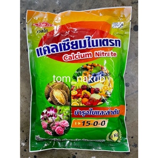 Ca(NO3)2 Calcium Nitrate ปุ๋ยเกล็ด WESCO (NPK=15-0-0+25CaO) บรรจุ 1 กิโลกรัม