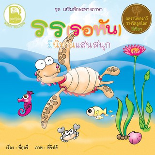 หนังสือเด็ก Best4Kids : รร (รอหัน)  มีนิทานแสนสนุก