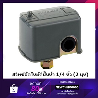 HAITUN สวิทควบคุมแรงดันน้ำ PC-2 ขนาด 1/4"