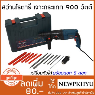 BOSTA สว่านโรตารี่ เจาะกระแทก 2-26 900W รุ่นท๊อป (เปลี่ยนหัวได้) มีระบบเจาะกระแทก 3 ระบบ พร้อมดอกเจาะ 5 ดอกในชุด