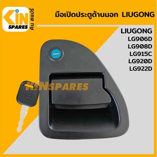 มือเปิดประตู ด้านนอก ลิวกง/หลิวกง LIUGONG LG906D/908D/915D/920D/922D มือจับประตู อะไหล่รถขุด แมคโคร แบคโฮ