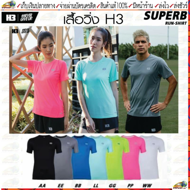 H3 Sport (เอชทรี สปอร์ต) เสื้อวิ่ง เสื้อกีฬา H3 SUPERB RUN-SHIRT มีทั้งหมด 7 สี ขนาด Size XS-3XL(34"-46")