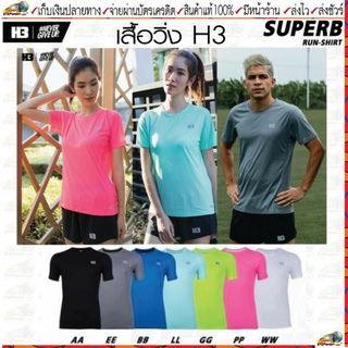 H3 Sport(เอชทรี สปอร์ต)เสื้อวิ่ง เสื้อกีฬา H3 SUPERB RUN-SHIRT มีทั้งหมด 7 สี Size XS-3XL(34"-46")