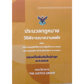 ประมวลกฎหมายวิธีพิจารณาความแพ่ง (ฉบับแก้ไขใหม่ล่าสุด พ.ศ. 2565) เล่มเล็กพกพา