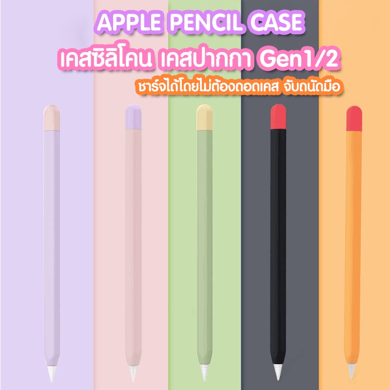 เคสปากกาซิลิโคน สำหรับ Apple Pencil 1&amp;2 silicone Case เคสปากกาไอแพด เคสปากกา Apple Pencil 1&amp;2