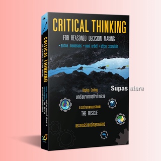 (แถมปก) Critical Thinking for Reasoned Decision Making / ศุภวิทย์ ภาษิตนิรันดร์ (เซนเซเล็ก) wish