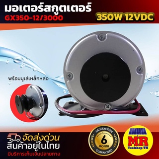 มอเตอร์แปรงถ่าน(ติดมู่เล่ย์2 นิ้ว) รุ่นGX350-12/3000 DC350W12V มอเตอร์แปรงถ่าน