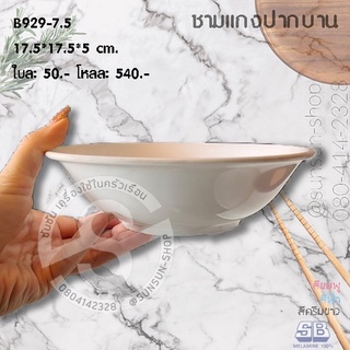 SB B929 ชามแกงปากบาน เมลามีน 7/7.5/8 นิ้ว