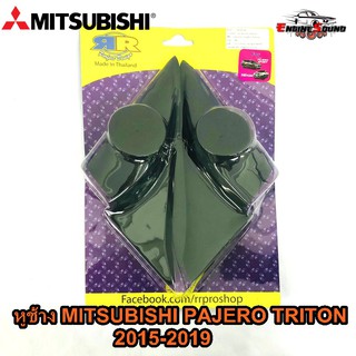 หูช้าง MITSUBISHI PAJERO TRITON 2015-2019 ช่องใส่เสียงแหลม ทวิตเตอร์ มิตซูบิชิ ไทรทัน ปาเจโร่ ลำโพงติดรถยนต์